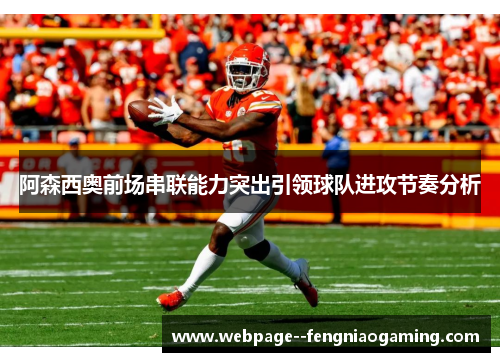 阿森西奥前场串联能力突出引领球队进攻节奏分析 阿森西奥前场串联能力突出引领球队进攻节奏分析