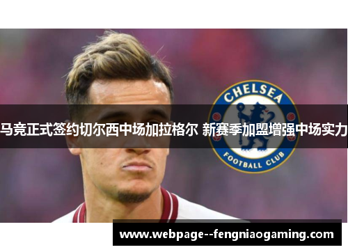 马竞正式签约切尔西中场加拉格尔 新赛季加盟增强中场实力 马竞正式签约切尔西中场加拉格尔 新赛季加盟增强中场实力