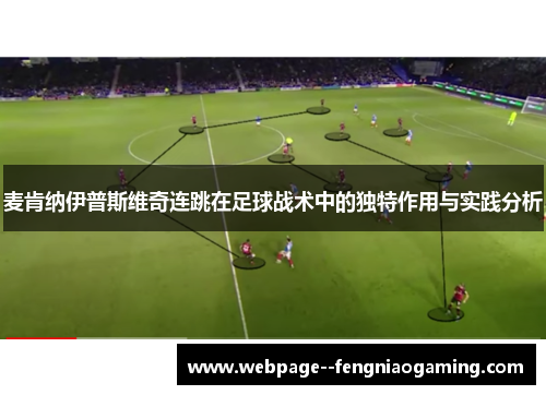 麦肯纳伊普斯维奇连跳在足球战术中的独特作用与实践分析 麦肯纳伊普斯维奇连跳在足球战术中的独特作用与实践分析