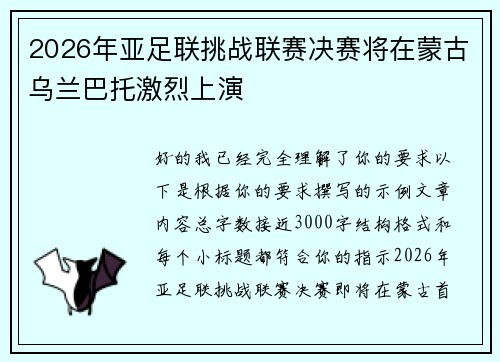 2026年亚足联挑战联赛决赛将在蒙古乌兰巴托激烈上演