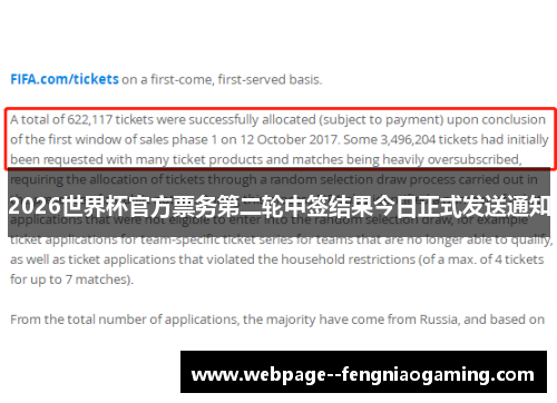 2026世界杯官方票务第二轮中签结果今日正式发送通知 2026世界杯官方票务第二轮中签结果今日正式发送通知