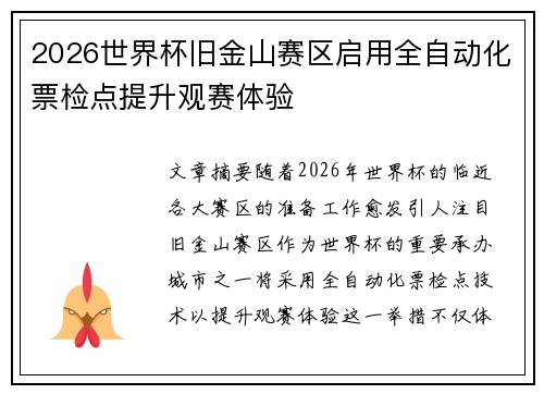 2026世界杯旧金山赛区启用全自动化票检点提升观赛体验 2026世界杯旧金山赛区启用全自动化票检点提升观赛体验