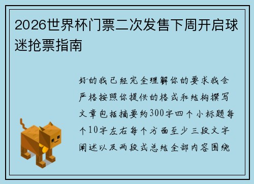 2026世界杯门票二次发售下周开启球迷抢票指南 2026世界杯门票二次发售下周开启球迷抢票指南