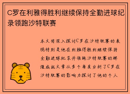 C罗在利雅得胜利继续保持全勤进球纪录领跑沙特联赛