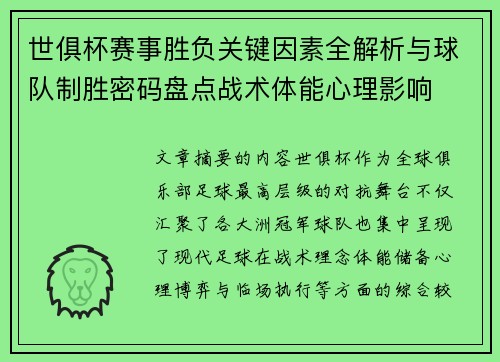 世俱杯赛事胜负关键因素全解析与球队制胜密码盘点战术体能心理影响 世俱杯赛事胜负关键因素全解析与球队制胜密码盘点战术体能心理影响
