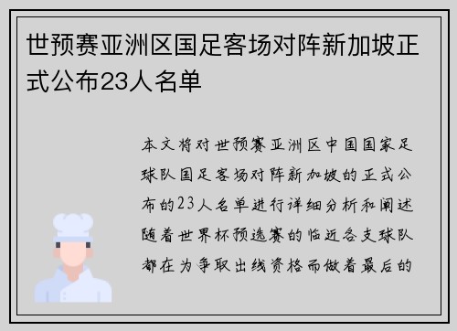世预赛亚洲区国足客场对阵新加坡正式公布23人名单 世预赛亚洲区国足客场对阵新加坡正式公布23人名单