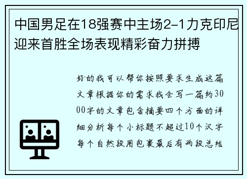 中国男足在18强赛中主场2-1力克印尼迎来首胜全场表现精彩奋力拼搏