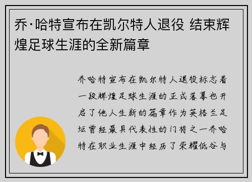 乔·哈特宣布在凯尔特人退役 结束辉煌足球生涯的全新篇章 乔·哈特宣布在凯尔特人退役 结束辉煌足球生涯的全新篇章