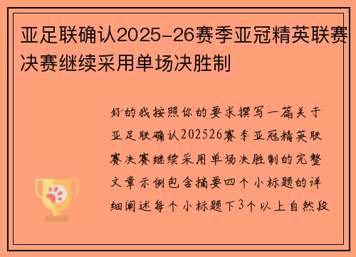 亚足联确认2025-26赛季亚冠精英联赛决赛继续采用单场决胜制 亚足联确认2025-26赛季亚冠精英联赛决赛继续采用单场决胜制