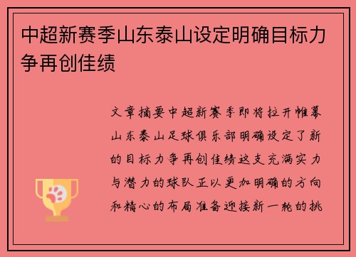 中超新赛季山东泰山设定明确目标力争再创佳绩