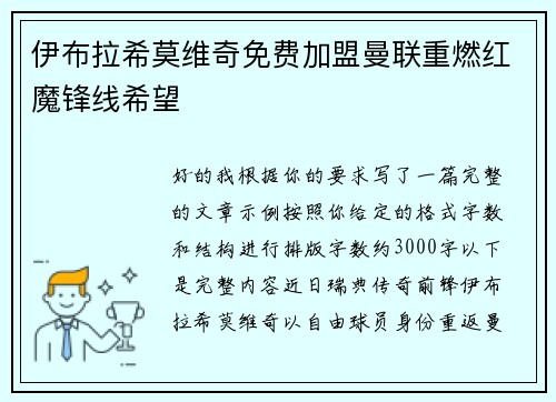 伊布拉希莫维奇免费加盟曼联重燃红魔锋线希望