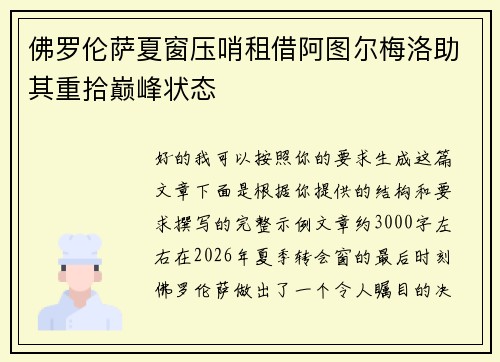 佛罗伦萨夏窗压哨租借阿图尔梅洛助其重拾巅峰状态