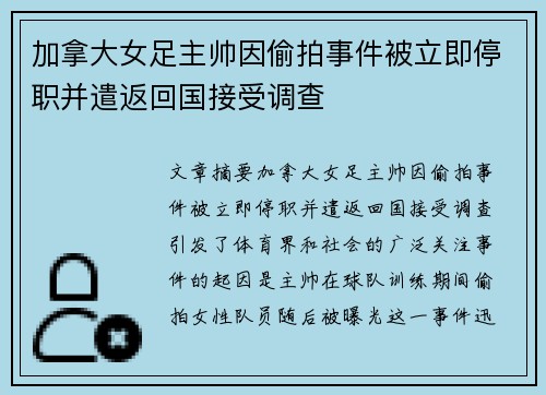 加拿大女足主帅因偷拍事件被立即停职并遣返回国接受调查 加拿大女足主帅因偷拍事件被立即停职并遣返回国接受调查