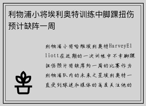 利物浦小将埃利奥特训练中脚踝扭伤预计缺阵一周