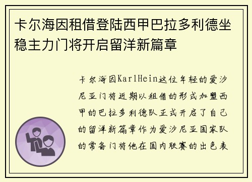 卡尔海因租借登陆西甲巴拉多利德坐稳主力门将开启留洋新篇章