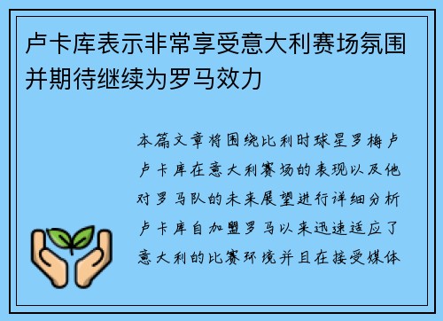 卢卡库表示非常享受意大利赛场氛围并期待继续为罗马效力