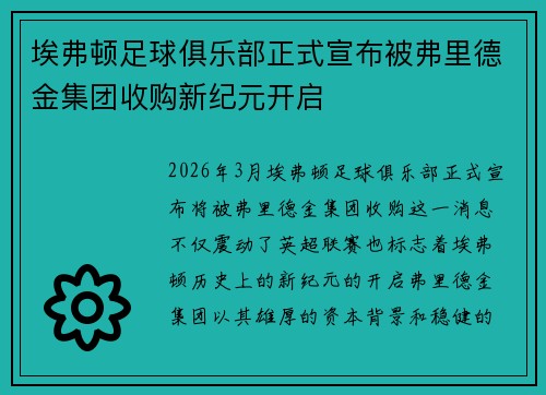 埃弗顿足球俱乐部正式宣布被弗里德金集团收购新纪元开启