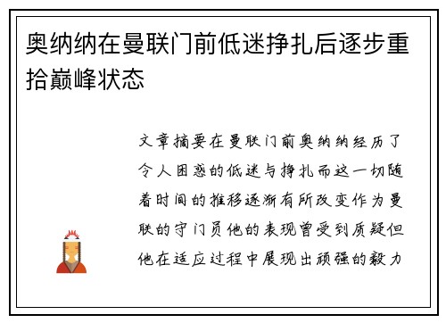 奥纳纳在曼联门前低迷挣扎后逐步重拾巅峰状态