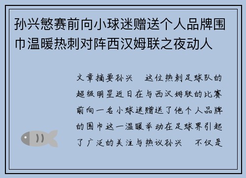 孙兴慜赛前向小球迷赠送个人品牌围巾温暖热刺对阵西汉姆联之夜动人