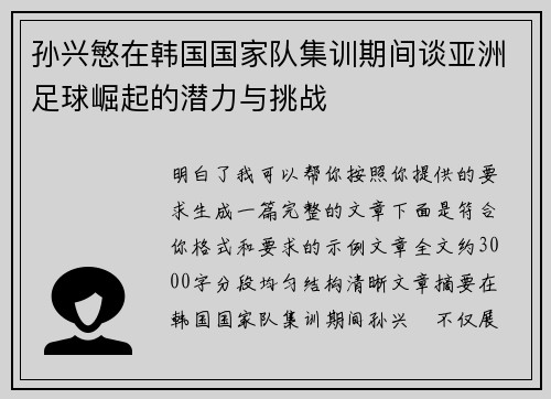 孙兴慜在韩国国家队集训期间谈亚洲足球崛起的潜力与挑战