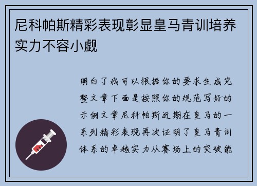 尼科帕斯精彩表现彰显皇马青训培养实力不容小觑