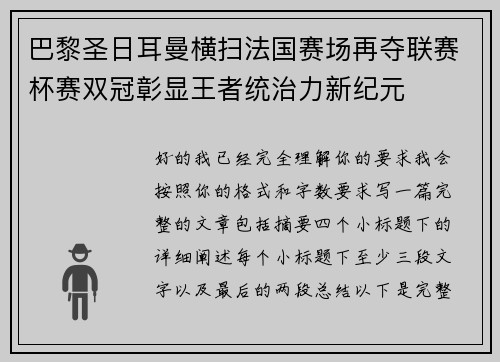 巴黎圣日耳曼横扫法国赛场再夺联赛杯赛双冠彰显王者统治力新纪元