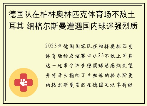 德国队在柏林奥林匹克体育场不敌土耳其 纳格尔斯曼遭遇国内球迷强烈质疑