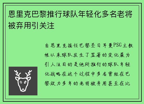 恩里克巴黎推行球队年轻化多名老将被弃用引关注