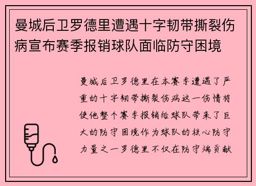 曼城后卫罗德里遭遇十字韧带撕裂伤病宣布赛季报销球队面临防守困境