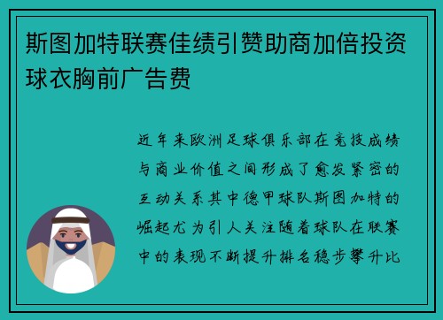 斯图加特联赛佳绩引赞助商加倍投资球衣胸前广告费