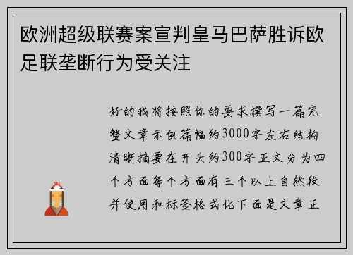 欧洲超级联赛案宣判皇马巴萨胜诉欧足联垄断行为受关注