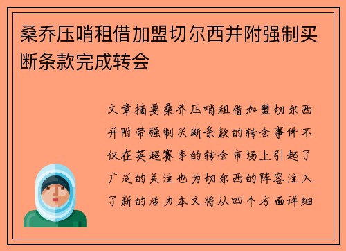 桑乔压哨租借加盟切尔西并附强制买断条款完成转会