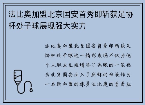 法比奥加盟北京国安首秀即斩获足协杯处子球展现强大实力