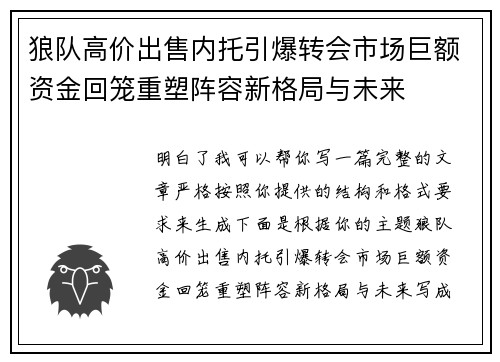 狼队高价出售内托引爆转会市场巨额资金回笼重塑阵容新格局与未来
