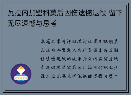 瓦拉内加盟科莫后因伤遗憾退役 留下无尽遗憾与思考