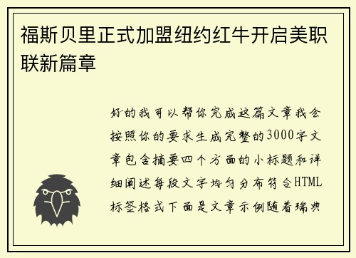 福斯贝里正式加盟纽约红牛开启美职联新篇章