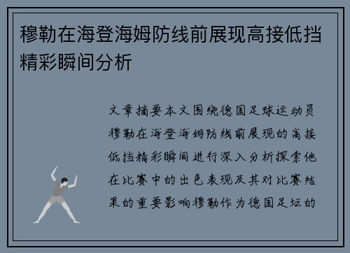 穆勒在海登海姆防线前展现高接低挡精彩瞬间分析