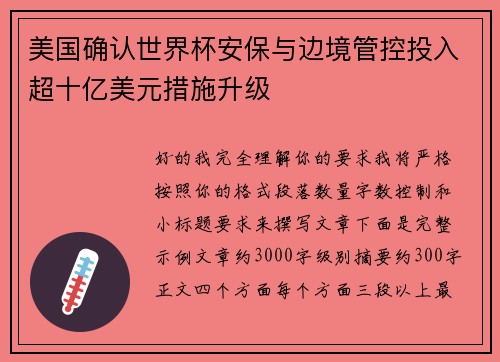 美国确认世界杯安保与边境管控投入超十亿美元措施升级