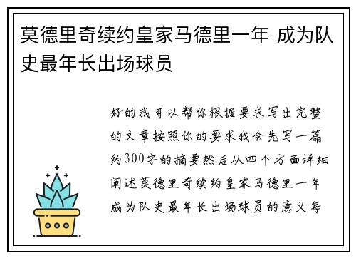 莫德里奇续约皇家马德里一年 成为队史最年长出场球员