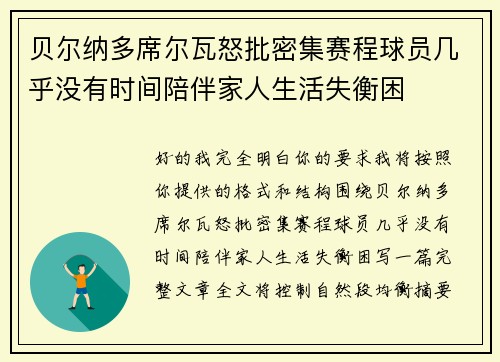 贝尔纳多席尔瓦怒批密集赛程球员几乎没有时间陪伴家人生活失衡困