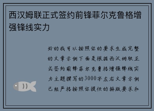 西汉姆联正式签约前锋菲尔克鲁格增强锋线实力