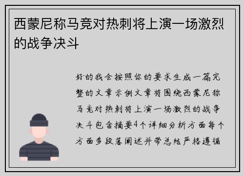 西蒙尼称马竞对热刺将上演一场激烈的战争决斗