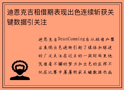 迪恩克吉租借期表现出色连续斩获关键数据引关注
