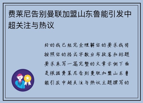 费莱尼告别曼联加盟山东鲁能引发中超关注与热议