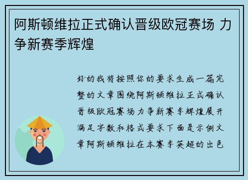 阿斯顿维拉正式确认晋级欧冠赛场 力争新赛季辉煌
