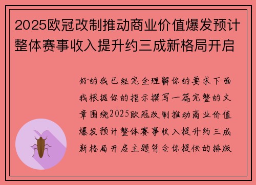 2025欧冠改制推动商业价值爆发预计整体赛事收入提升约三成新格局开启