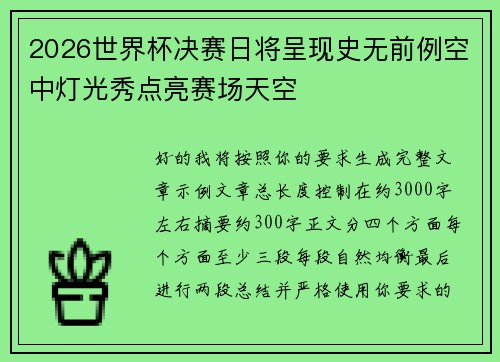2026世界杯决赛日将呈现史无前例空中灯光秀点亮赛场天空