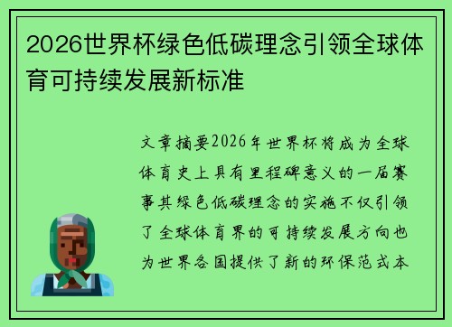 2026世界杯绿色低碳理念引领全球体育可持续发展新标准
