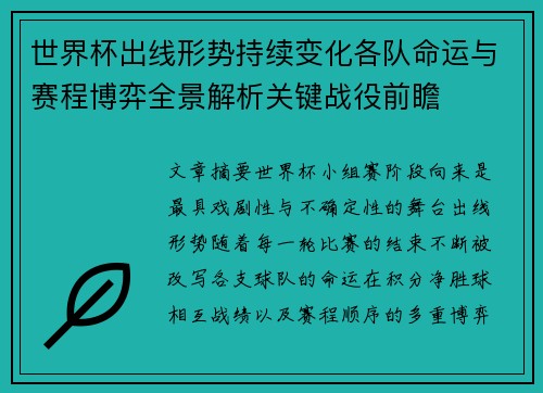 世界杯出线形势持续变化各队命运与赛程博弈全景解析关键战役前瞻