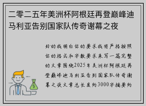 二零二五年美洲杯阿根廷再登巅峰迪马利亚告别国家队传奇谢幕之夜